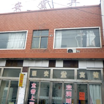 邹城顺安堂宾馆酒店提供图片