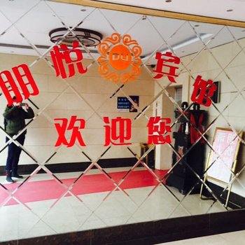 湖州长兴朋悦宾馆酒店提供图片