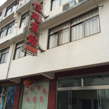 青阳九华山佳苑宾馆酒店提供图片