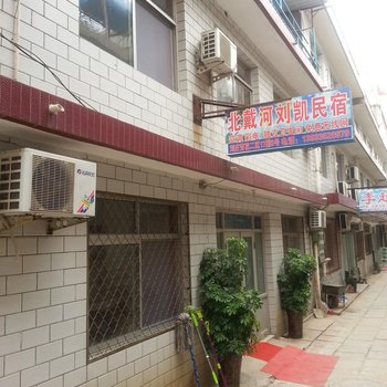 北戴河刘庄刘凯民宿