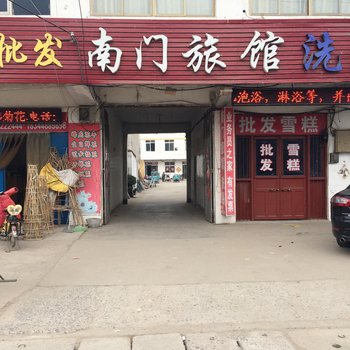 邳州市南门旅馆酒店提供图片