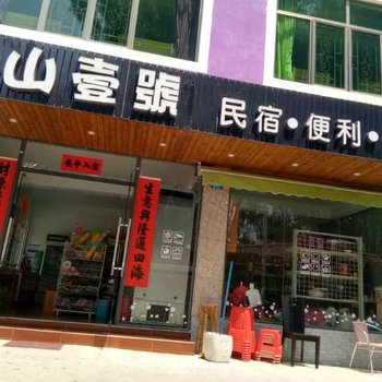 深圳悠然壹号民宿酒店提供图片