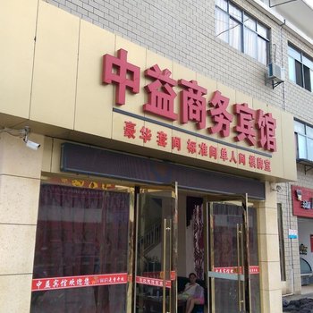 红安中益商务宾馆酒店提供图片