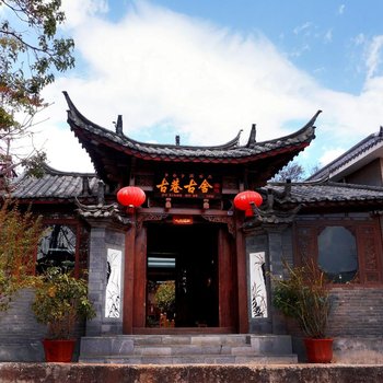 丽江古巷古舍客栈