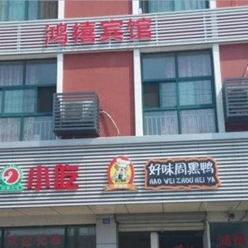 苏州鸿禧宾馆