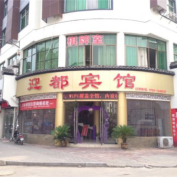 婺源迎都宾馆酒店提供图片