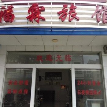 南宁福霖旅馆