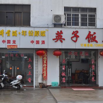 黄山歙县英子饭店酒店提供图片