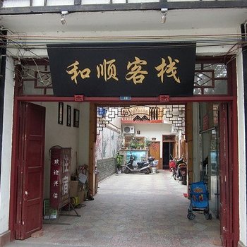 成都和顺客栈