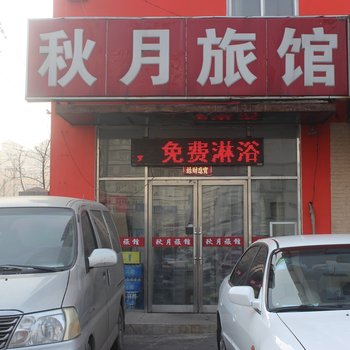 沈阳秋月旅馆