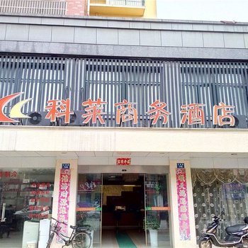 科莱商务酒店(奉新滨江嘉园店)