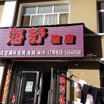 五常海舒旅店