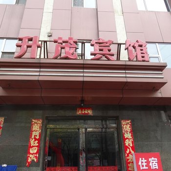 灵石升茂宾馆