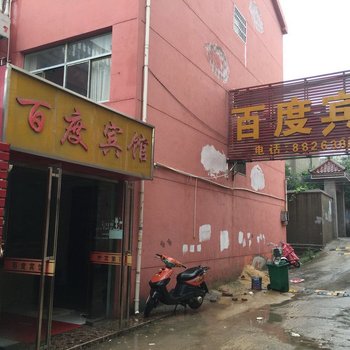 盱眙百度宾馆酒店提供图片