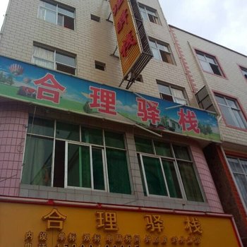 昆明合理驿栈