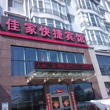 佳木斯佳家快捷宾馆酒店提供图片