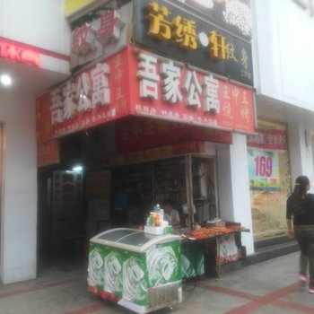 荆门吾家公寓酒店提供图片