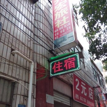 禄劝开宏旅社酒店提供图片