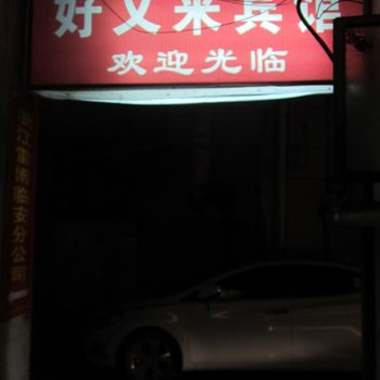 临安好又来宾馆酒店提供图片