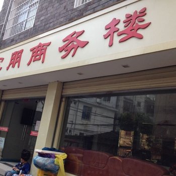 凤凰宾朋宾馆