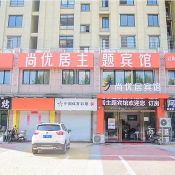尚优居宾馆(蚌埠大学城龙湖春天店)