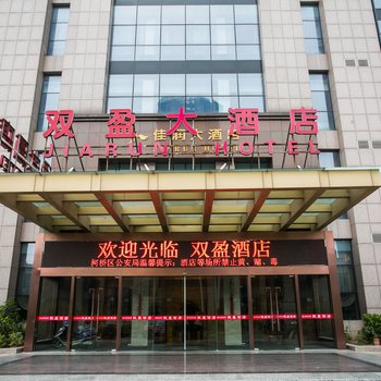 绍兴双盈酒店