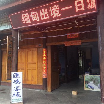 腾冲和顺汇德客栈酒店提供图片