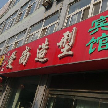 诸城爱尚宾馆酒店提供图片