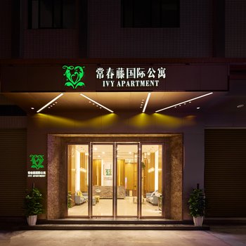 广州常春藤国际酒店公寓酒店提供图片