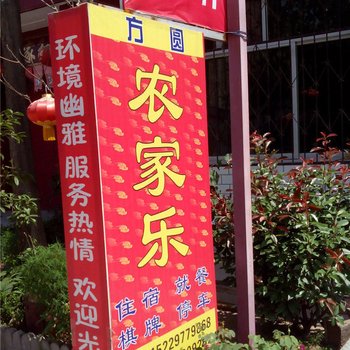 眉县方圆农家乐酒店提供图片