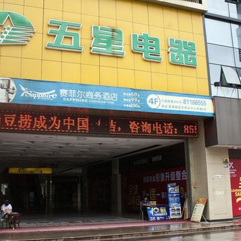 绍兴赛菲尔商务酒店