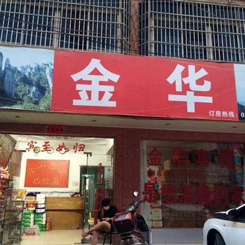 玉山宜家宾馆酒店提供图片