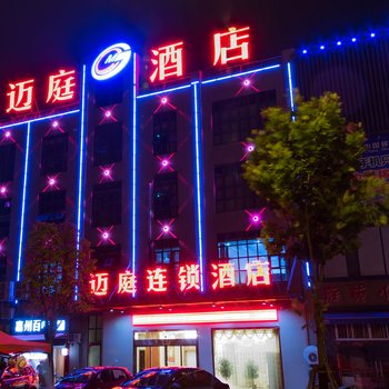 南通迈庭连锁酒店酒店提供图片