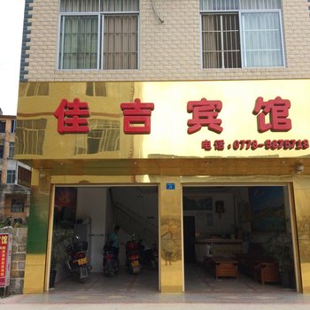大化佳吉宾馆