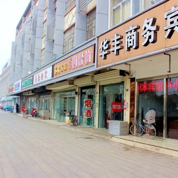 徐州华丰商务宾馆