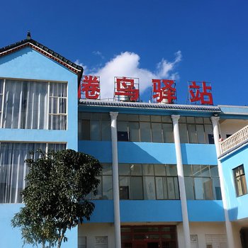 罗平倦鸟驿站