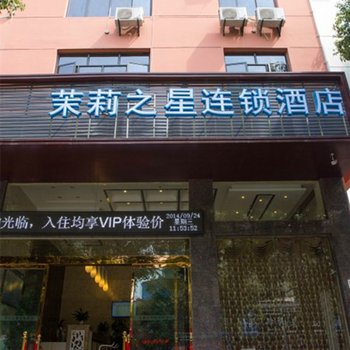 茉莉之星酒店(松滋言程路店)