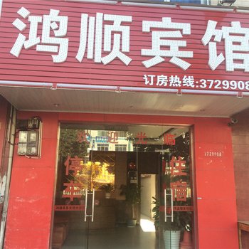 赣州安远鸿顺商务宾馆酒店提供图片