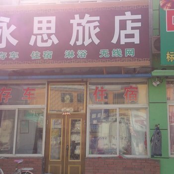 大洼永恩旅店酒店提供图片