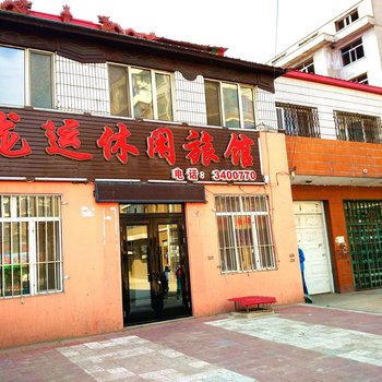 伊春龙运休闲旅馆