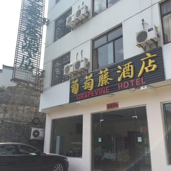 黄山葡萄藤酒店酒店提供图片