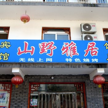 野三坡山水驿站酒店提供图片