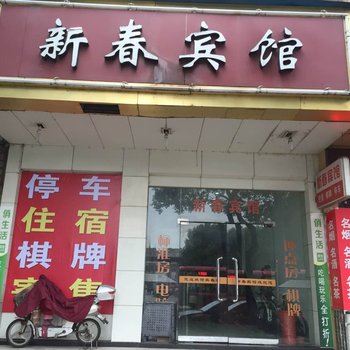 嵊州新春宾馆酒店提供图片