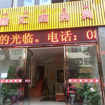 西昌鑫汇商务宾馆酒店提供图片