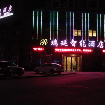 盐城市瑞廷智能酒店酒店提供图片