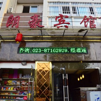 重庆朗豪宾馆酒店提供图片