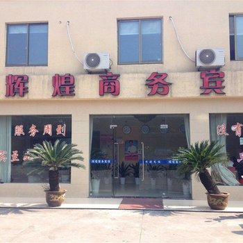 宁波辉煌商务宾馆酒店提供图片