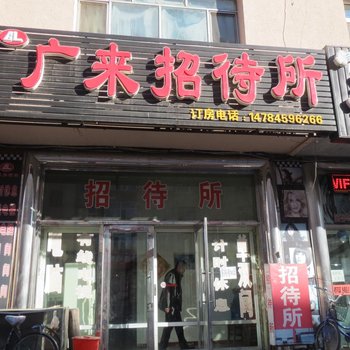 安达广来招待所酒店提供图片