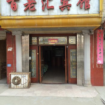 武穴百老汇宾馆