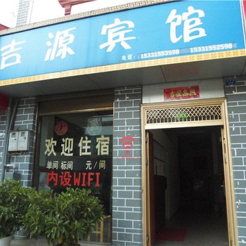 峨山吉源宾馆酒店提供图片